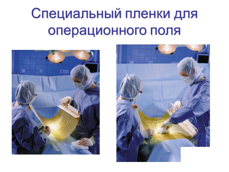 Специальный пленки для операционного поля